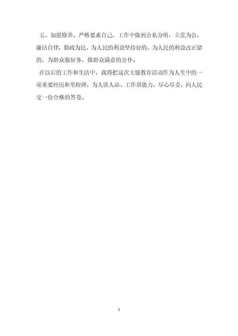 个人主题教育整改措施纪检干部.docx第2页