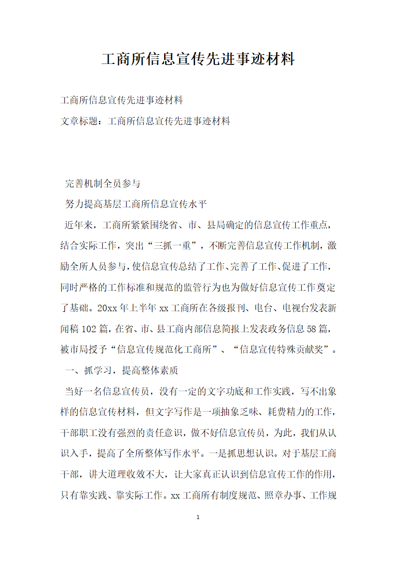 工商所信息宣传先进事迹材料.doc