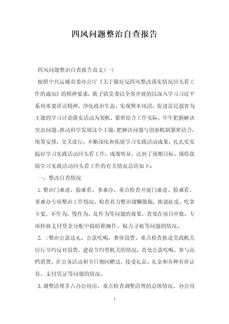 四风问题整治自查报告.docx