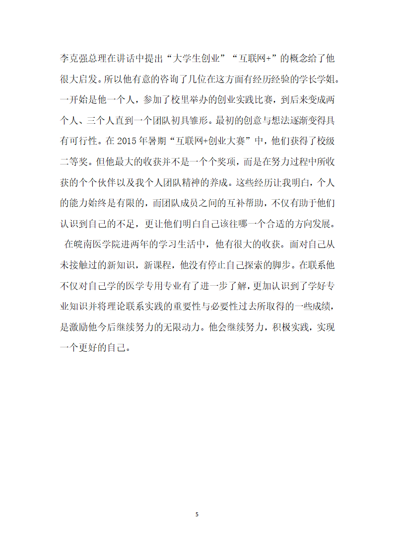 学院优秀学子事迹材料.doc第5页