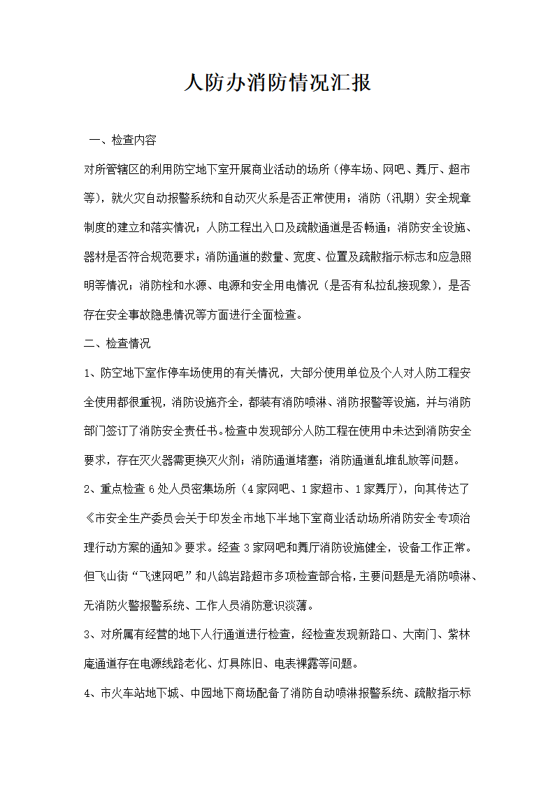 人防办消防情况汇报.docx