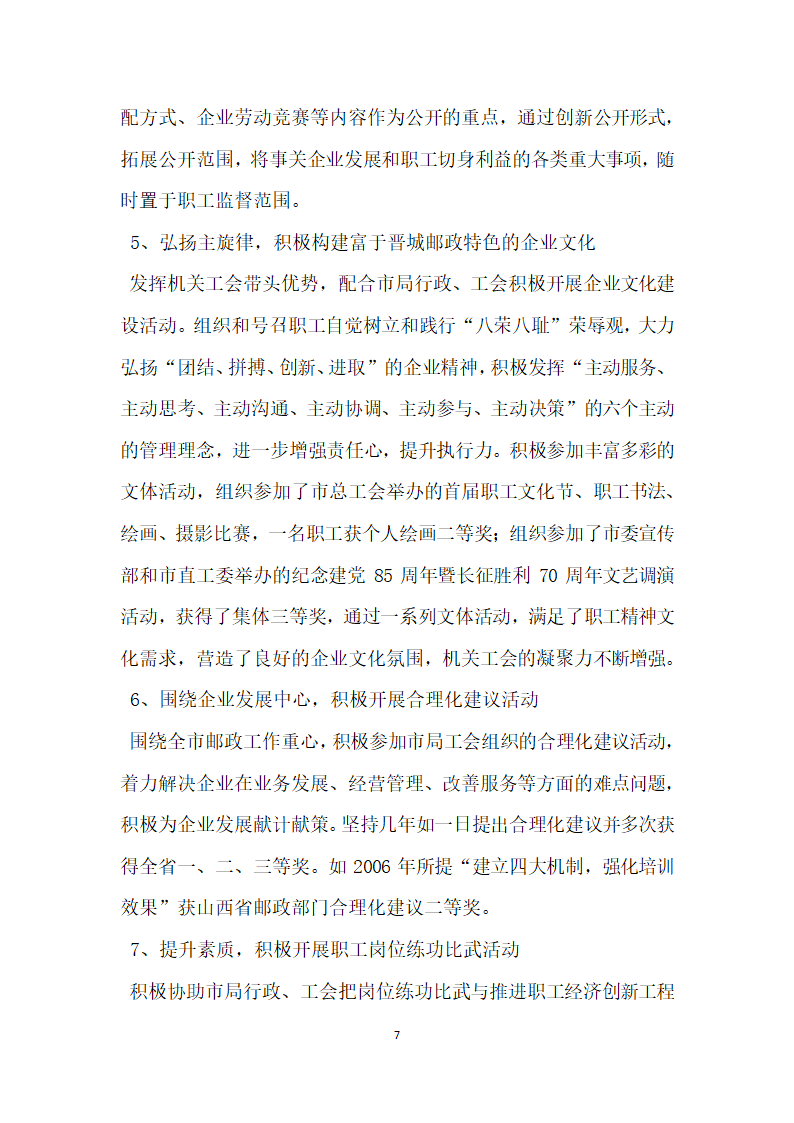 邮政系统工会工作积极份子事迹材料.doc第7页