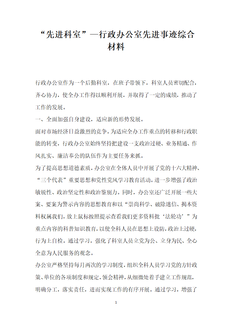 先进科室 —行政办公室先进事迹综合材料.doc