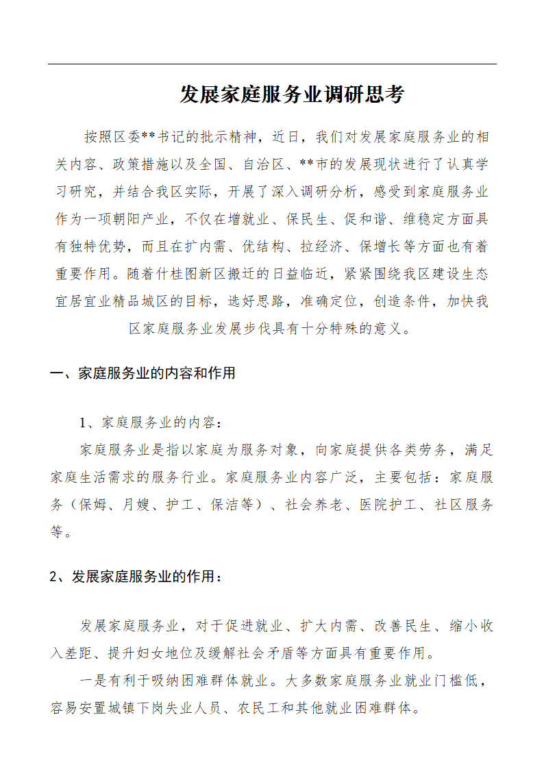 发展家庭服务业调研思考.doc