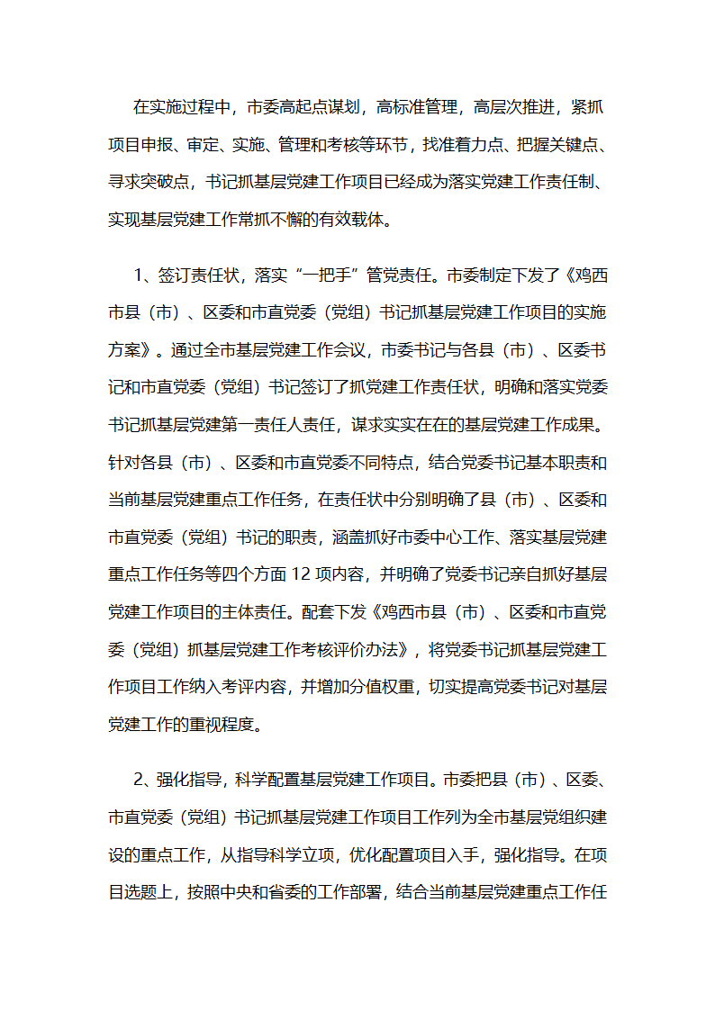 鸡西市以书记抓项目为载体推动管党责任落实.docx第2页