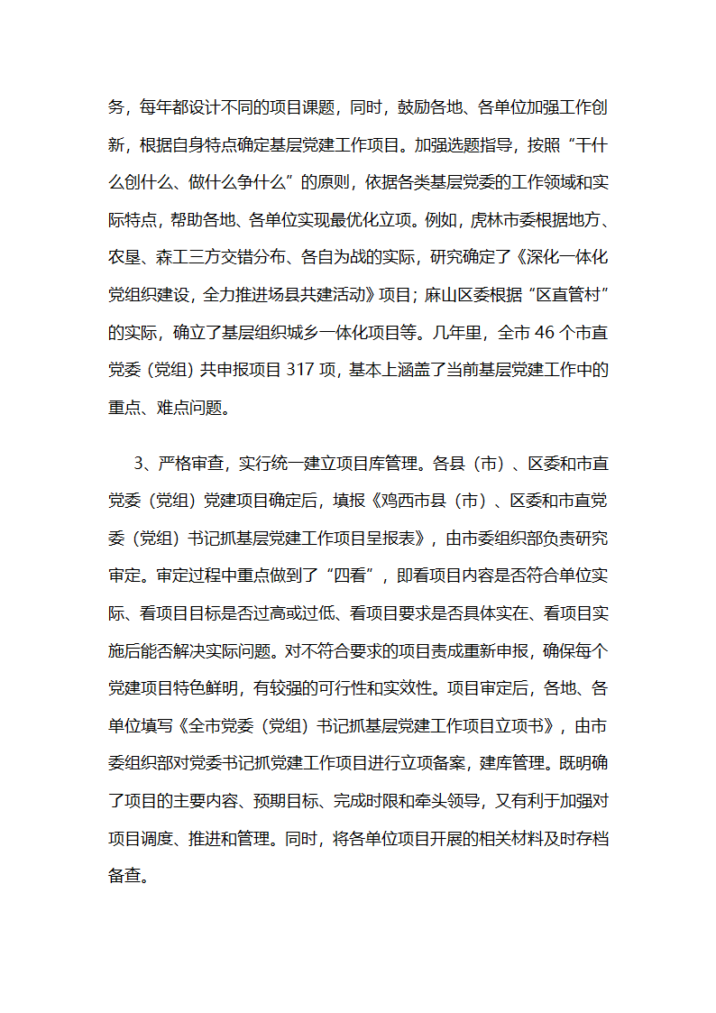 鸡西市以书记抓项目为载体推动管党责任落实.docx第3页