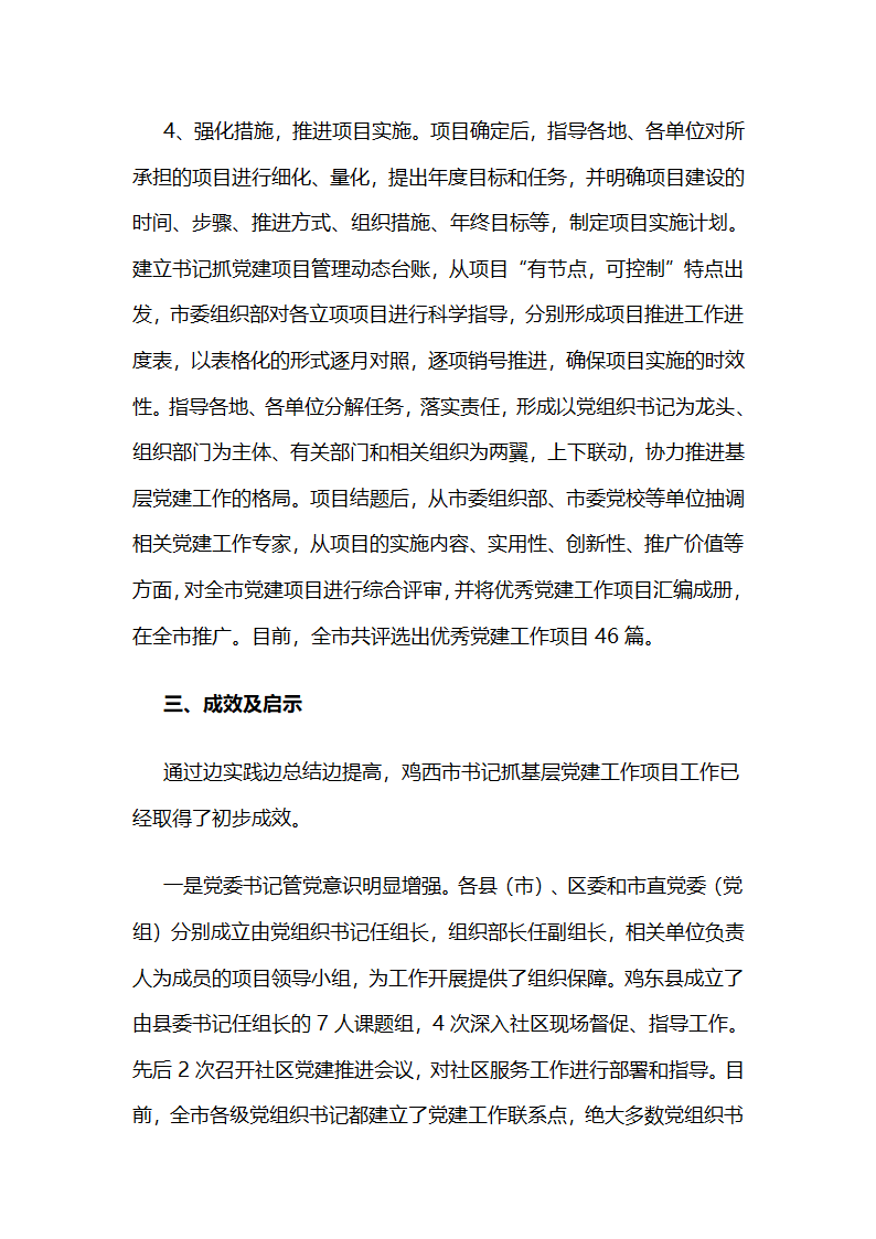 鸡西市以书记抓项目为载体推动管党责任落实.docx第4页