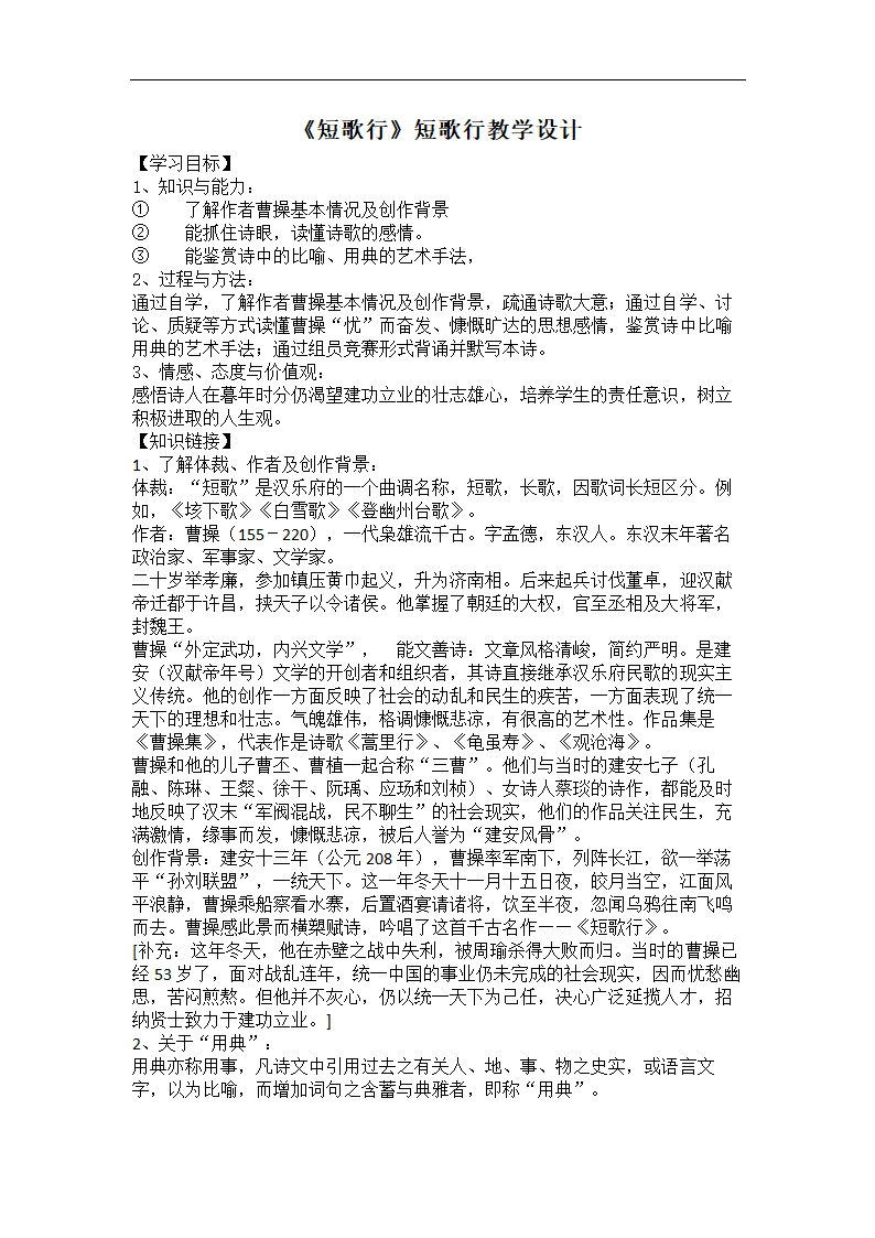 统编版高中语文必修上册第三单元-7.1短歌行教案.doc