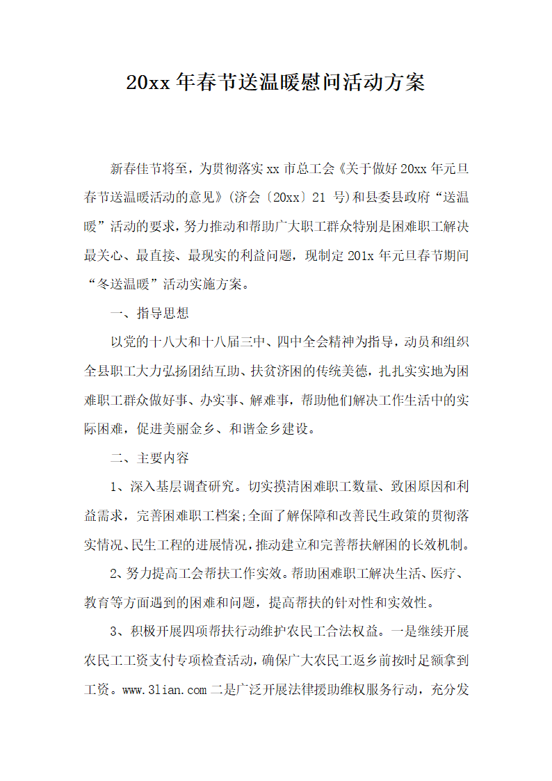 春节送温暖慰问活动方案.docx