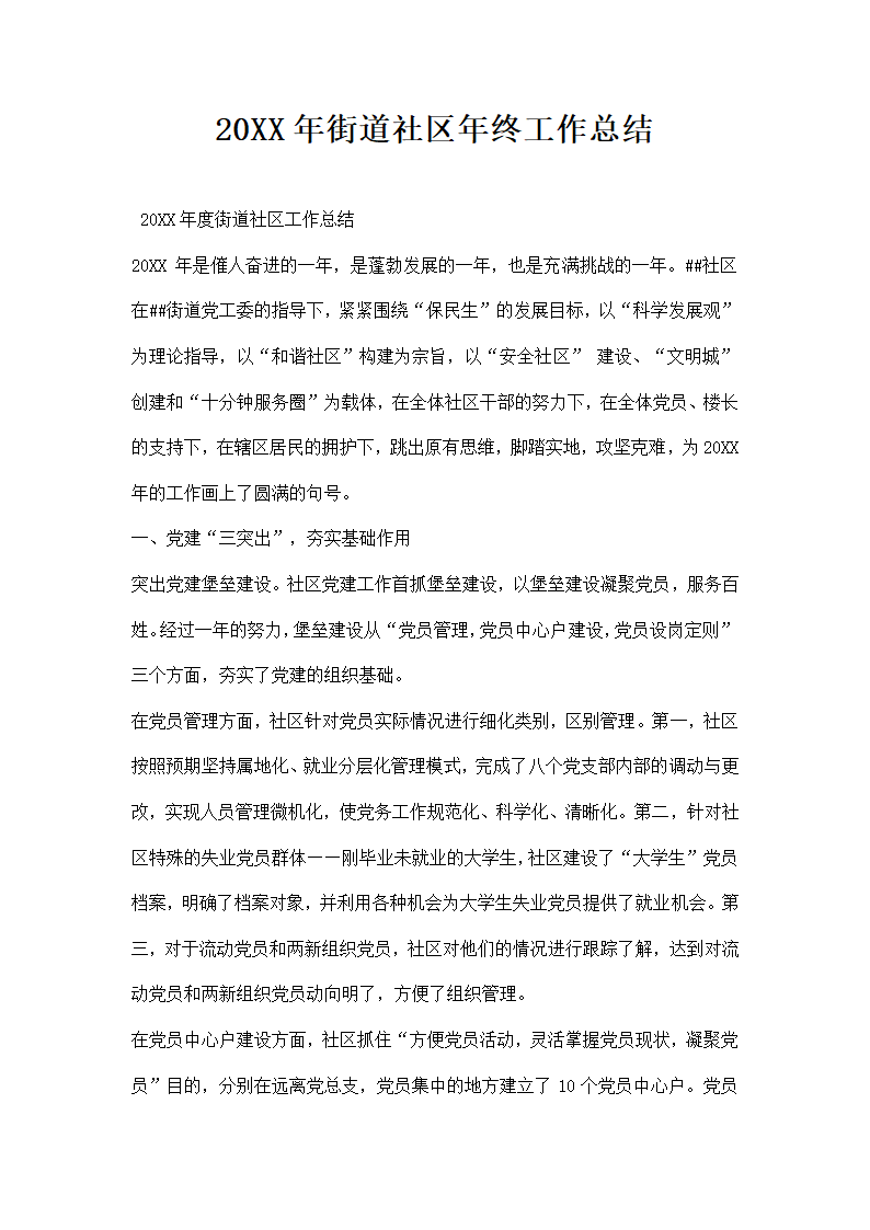 街道社区年终工作总结.docx