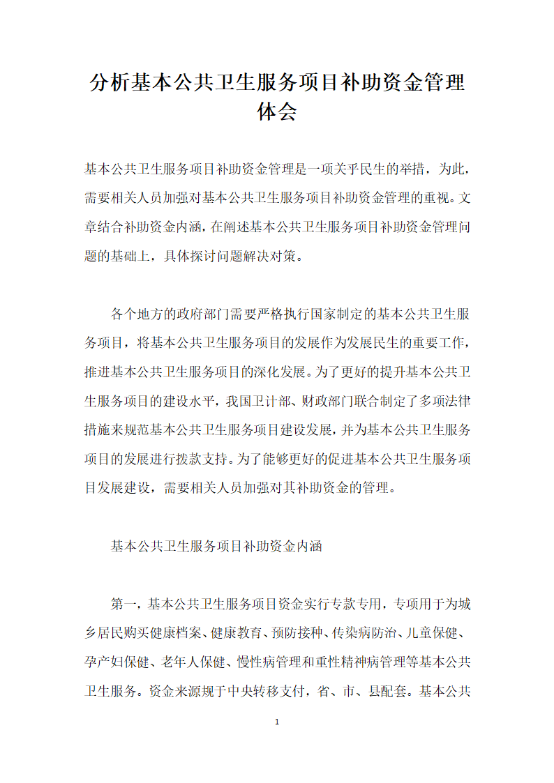 分析基本公共卫生服务项目补助资金管理体会.docx