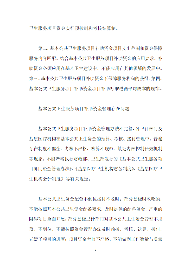 分析基本公共卫生服务项目补助资金管理体会.docx第2页