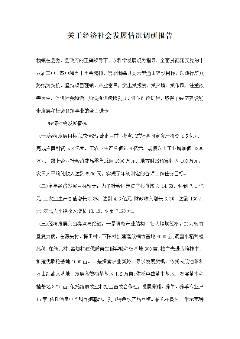 关于经济社会发展情况调研报告.docx