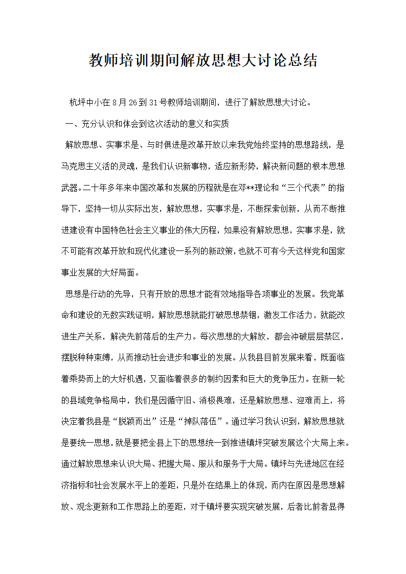 教师培训期间解放思想大讨论总结.docx第1页