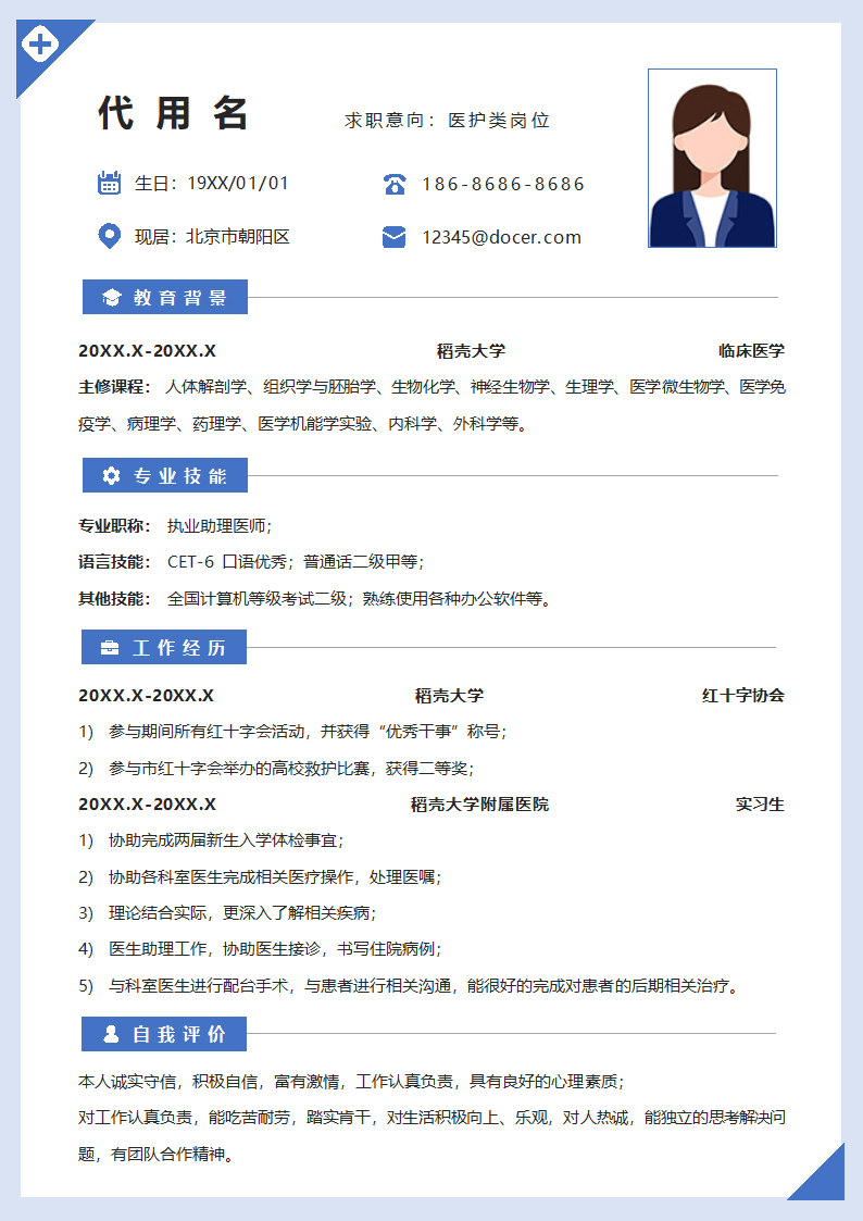 医生护士岗位个人简历.docx