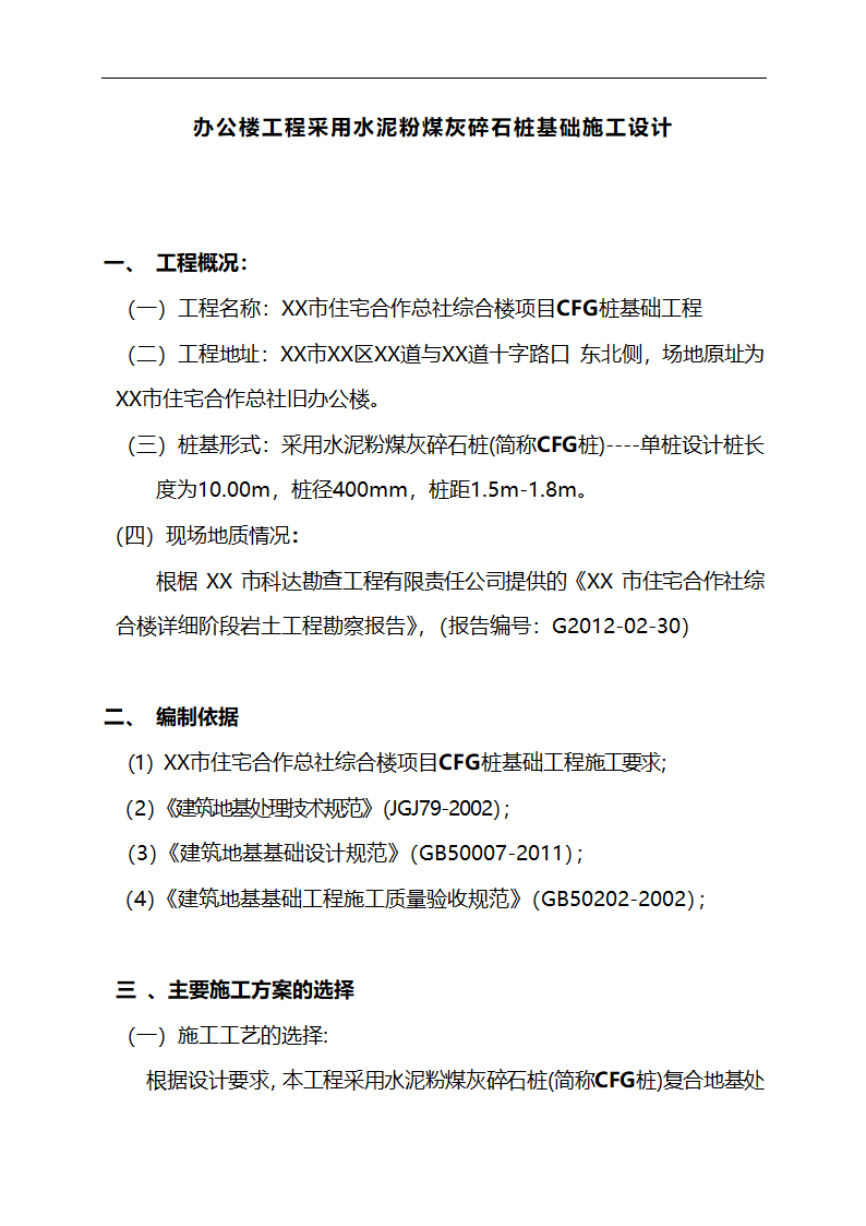 办公楼工程采用水泥粉煤灰碎石桩基础施工设计.doc第1页