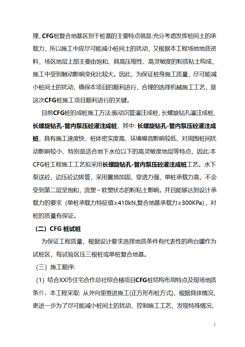 办公楼工程采用水泥粉煤灰碎石桩基础施工设计.doc第2页