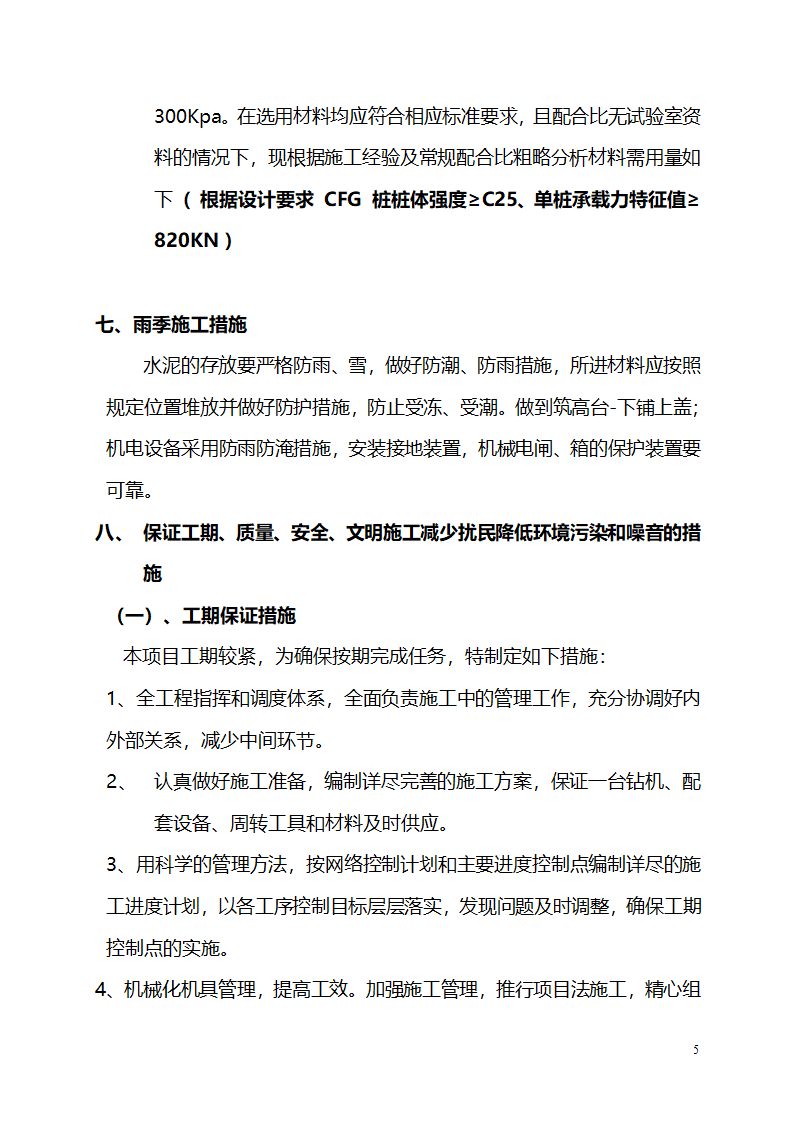 办公楼工程采用水泥粉煤灰碎石桩基础施工设计.doc第6页