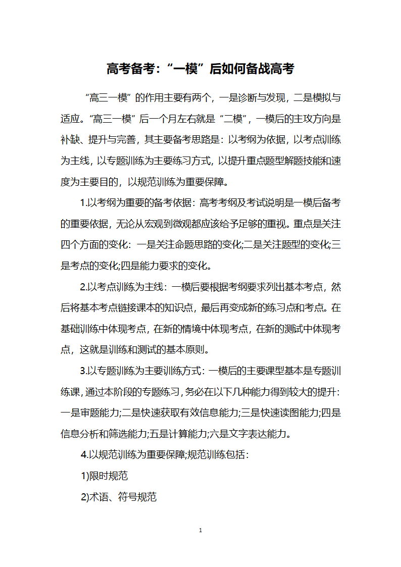 高考备考：“一模”后如何备战高考第1页