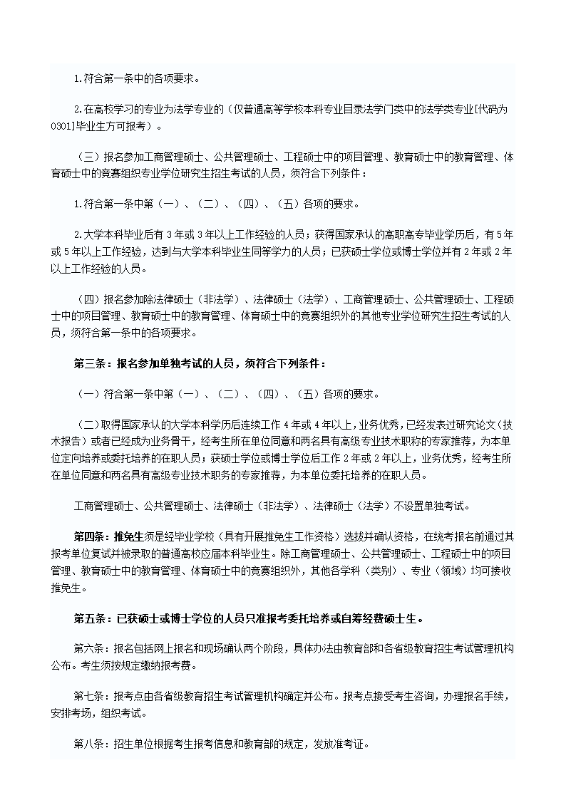 硕士研究生报考条件第2页