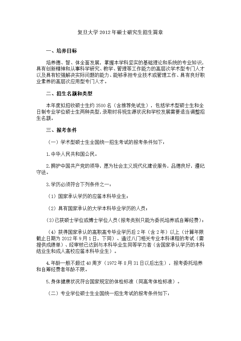 复旦研究生报考流程及条件第1页