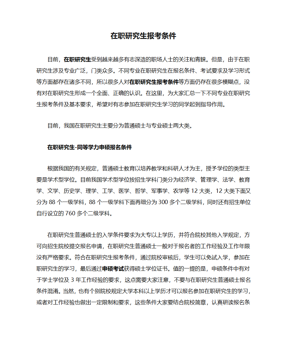 在职研究生报考条件详解第1页