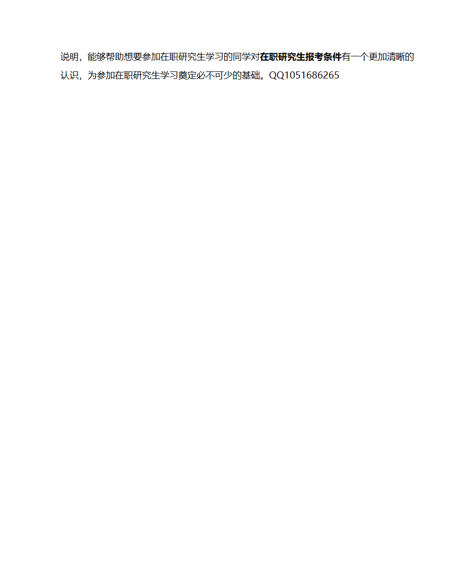 在职研究生报考条件详解第3页