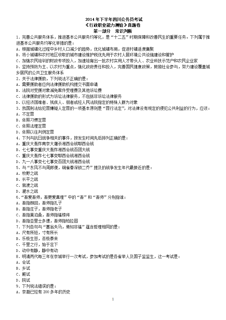 2014年下半年四川公务员考试《行测》真题第1页