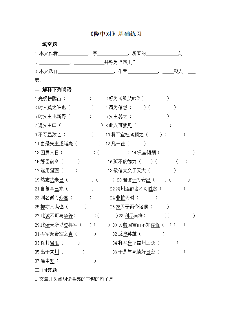 《隆中对》基础练习.doc第1页