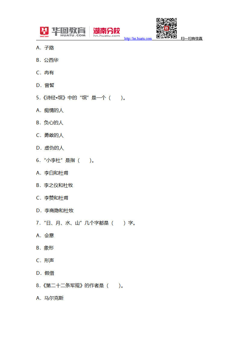 湘阴教师招聘考试真题第2页