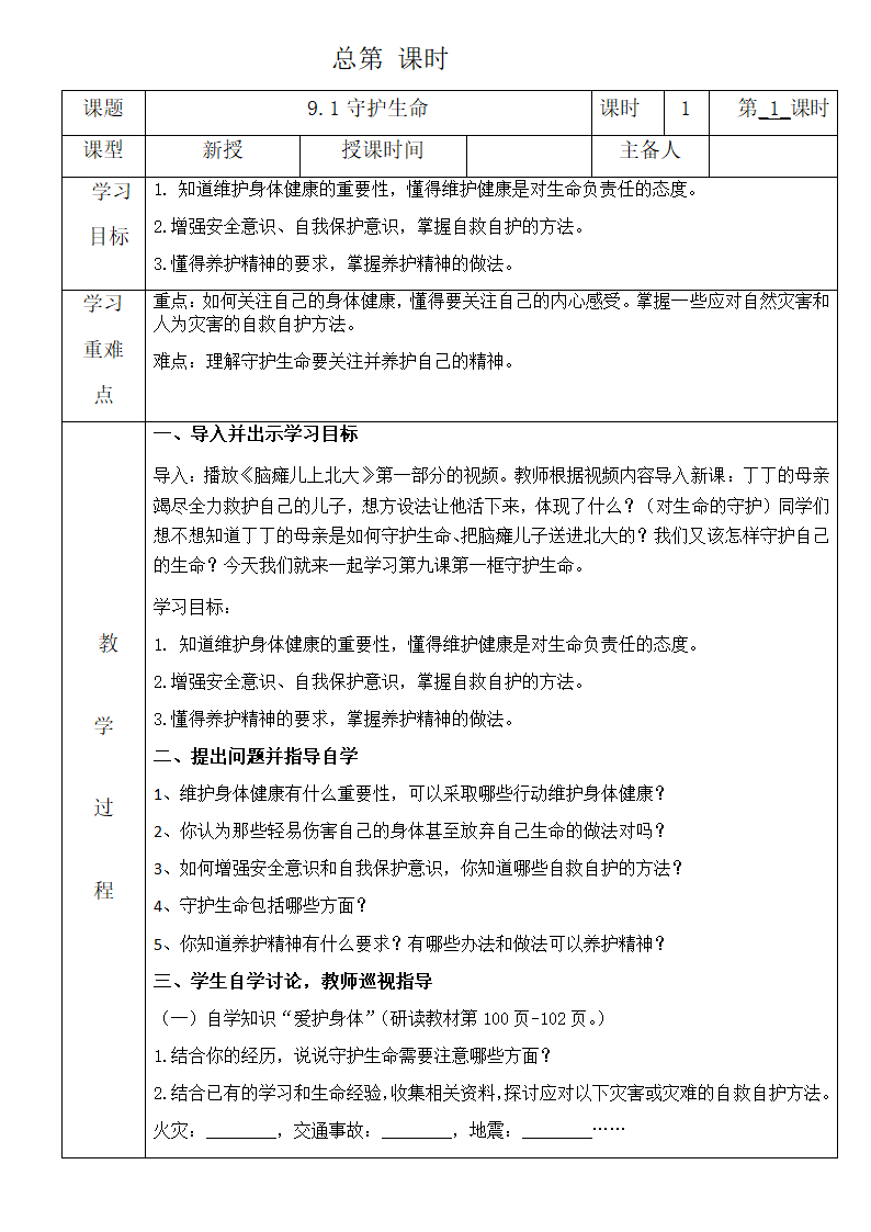 9.1守护生命 教案.doc第1页