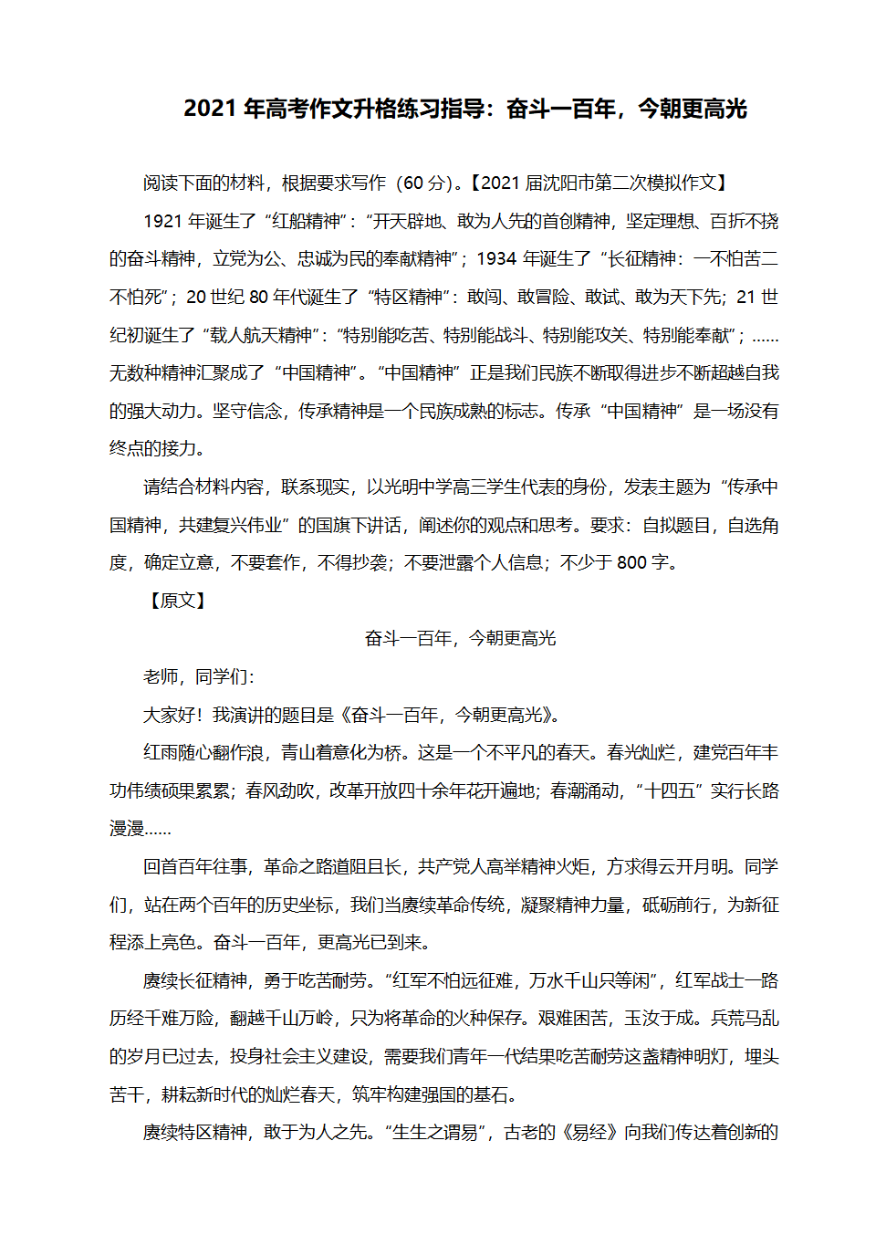 2021届高考作文升格练习指导：奋斗一百年，今朝更高光（附原文+升格指导+升格文）.doc第1页