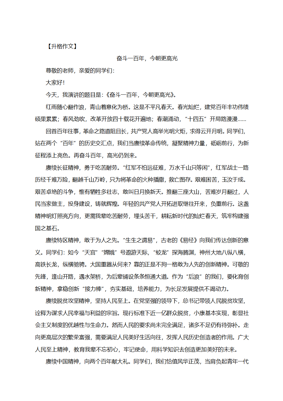 2021届高考作文升格练习指导：奋斗一百年，今朝更高光（附原文+升格指导+升格文）.doc第3页