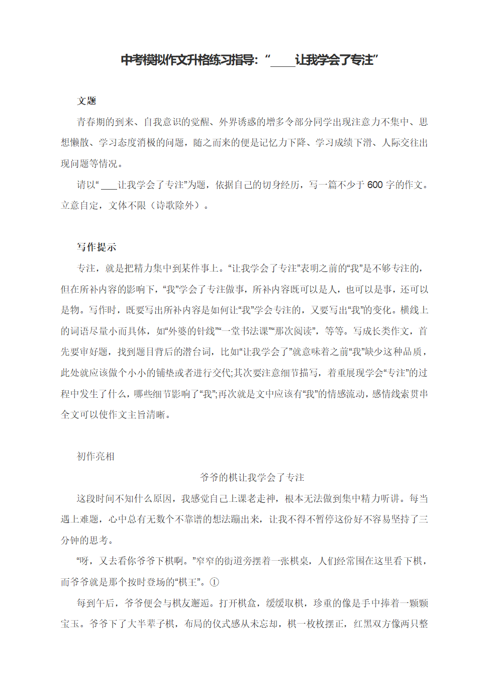 中考模拟作文升格练习指导：“________让我学会了专注”（附写作指导+原文+升格指导+升格文与点评）.doc第1页