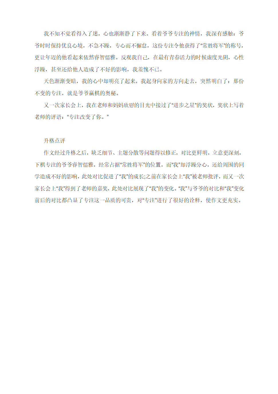 中考模拟作文升格练习指导：“________让我学会了专注”（附写作指导+原文+升格指导+升格文与点评）.doc第4页