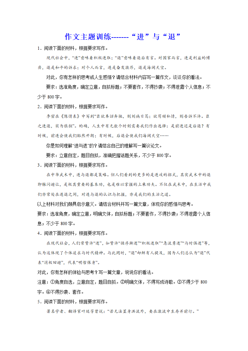 2024届高考语文复习：作文主题训练“进”与“退”.doc第1页