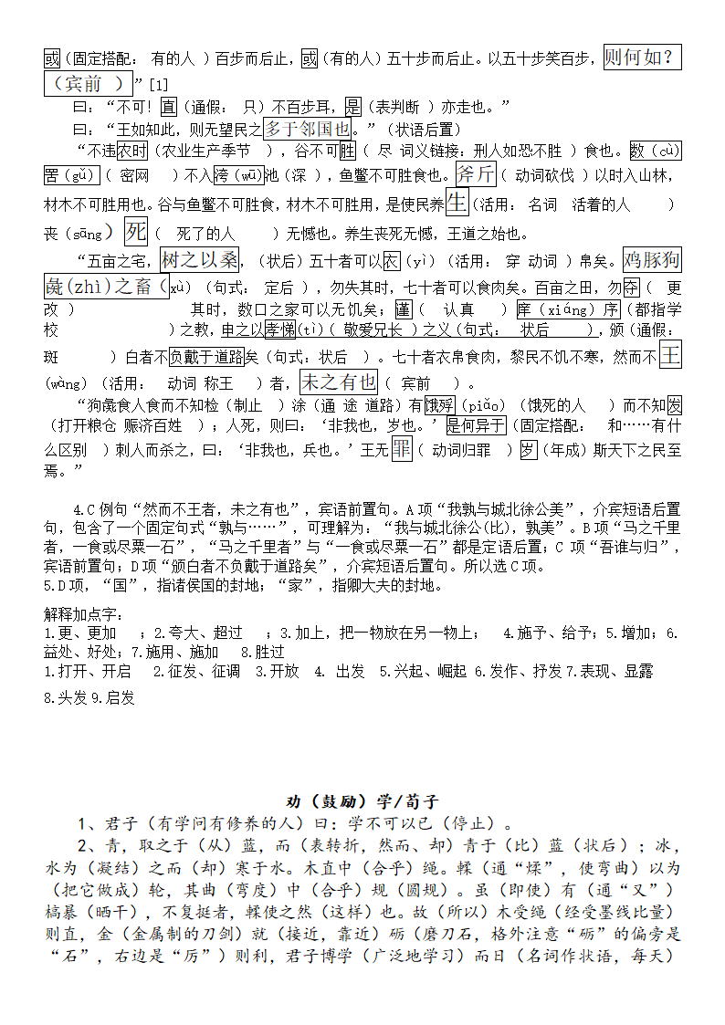 人教版高中语文必修3《寡人之于国也》《劝学》挖空训练及词义积累（word版 有答案）.doc第5页