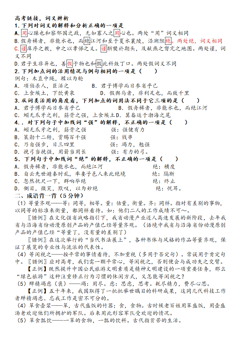 人教版高中语文必修3《寡人之于国也》《劝学》挖空训练及词义积累（word版 有答案）.doc第10页