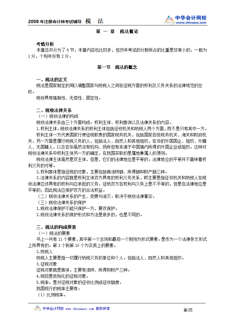 中华会计网校税法讲义第1页