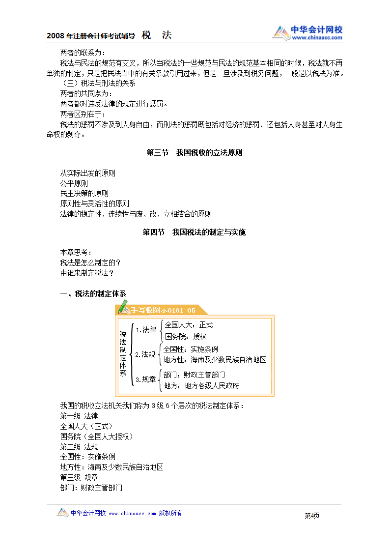 中华会计网校税法讲义第4页