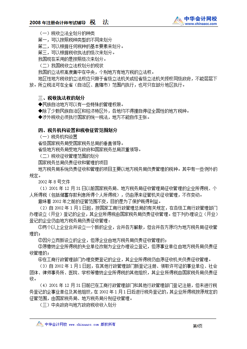 中华会计网校税法讲义第6页