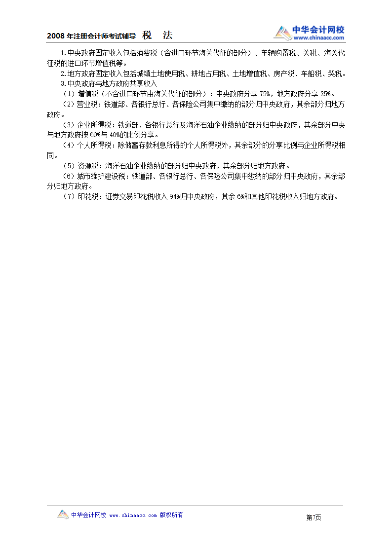 中华会计网校税法讲义第7页