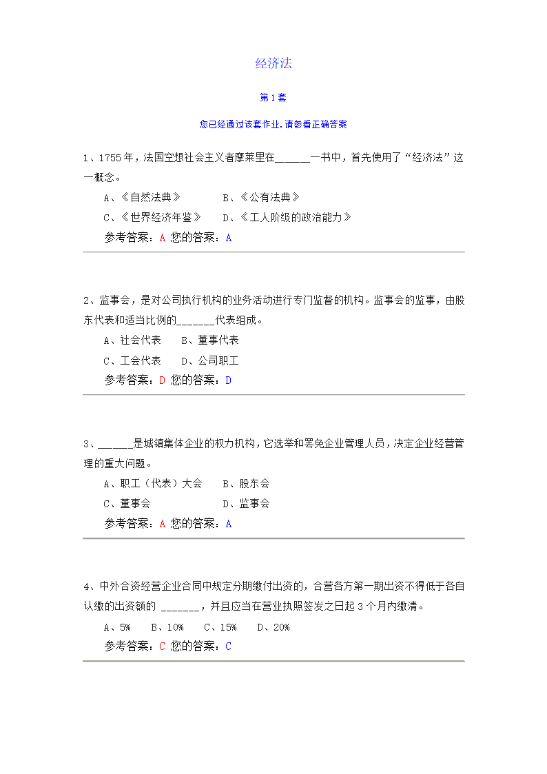 经济法  中国农大网校作业第1页