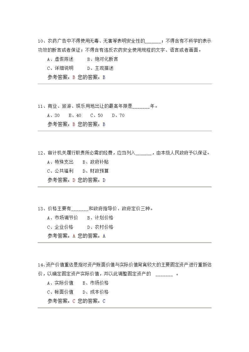 经济法  中国农大网校作业第3页