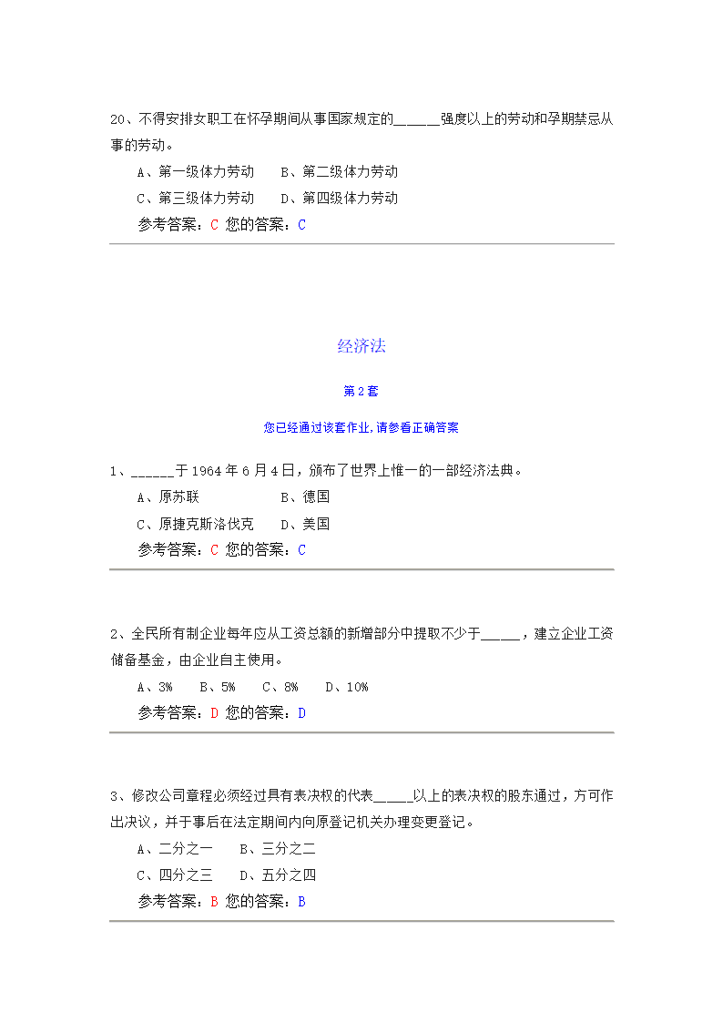 经济法  中国农大网校作业第5页