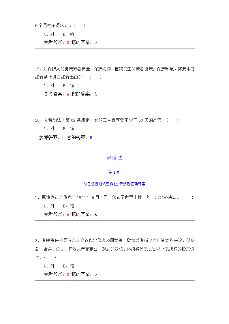 经济法  中国农大网校作业第13页