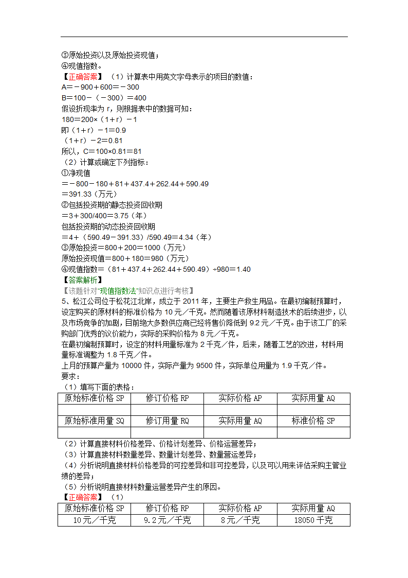 中华会计网校2014模拟试题及答案(四)第4页