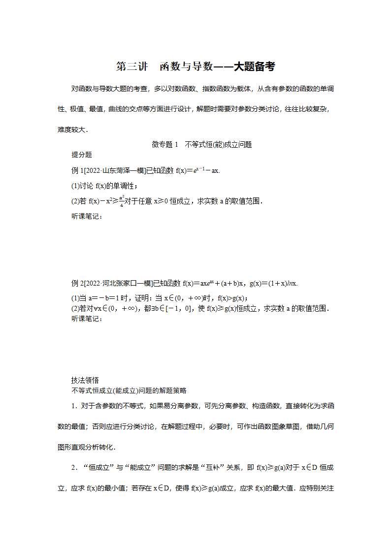 2023届高考数学二轮复习7-3函数与导数学案（含解析）.doc第1页