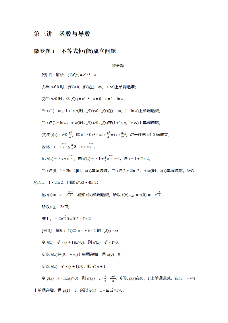 2023届高考数学二轮复习7-3函数与导数学案（含解析）.doc第7页