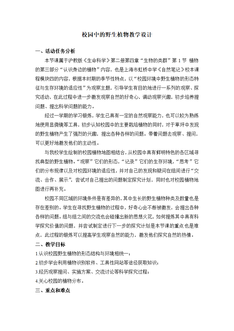 沪教版生物八年级第二册4.1.8我们身边的植物-校园中的野生植物教学设计.doc第1页